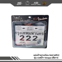 ราคา กรอบป้ายทะเบียน พลาสติก รุ่น เวสป้า Vespa (19975182926)