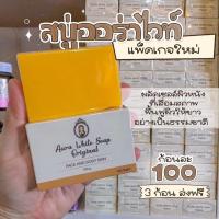 ราคา สบู่ออร่าไวท์ Aura white soap 100g OnlyClinic แท้ แพคเกจใหม่ (19631619167)