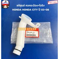 ราคา HONDA แท้เบิกศูนย์ คอกระป๋องฉีดน้ำล้างกระจก HONDA CITY ปี 03 08 รหัสแท้ 76805SELT01 (13110319697)