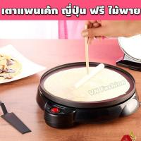 ราคา เตาเครปไฟฟ้า เตาแพนเค้ก เครื่องทำเครป กระทะเครป เตาเครป เตาทําเครปไฟฟ้า กระทะแพนเค้ก อุปกรณ์ทำเครป เตาแพนเค้กไฟฟ้า กระทะทําแพนเค้ก (11030268631)