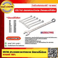 ราคา IZELTAS ประแจแหวน ปากตาย เเข็งเเรงทนทาน มีหลายขนาดให้เลือก ของแท้ 100 ราคารวม VAT แล้ว (12682042758)