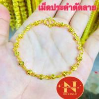 ราคา สร้อยข้อมือทอง เม็ดประคำตัดลายอิตาลี ขนาดเม็ด 4 มิล สวยงานเปรียบเสมือนจริง ทองหุ้มทองชุบby นพคุณห้างทอง (19370362950)