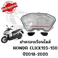 ราคา กรอบเรือนไมล์ HONDA CLICK125I 150I ปี2018 2020 (10029641872)