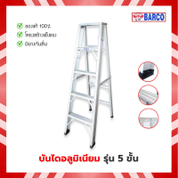 ราคา Barco บันไดอลูมิเนียมทรงเอ ขึ้นลงทางเดียว แบบหนา ขนาด 5 ขั้น 5 ฟุต (20879613961)