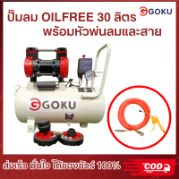 ราคา สินค้าส่งจากไทย ปั้มลม OILFREE ยี่ห้อGOKU ขนาด 9 12 30 45 50 ปั้มลมเสียงเงียบ ปั้มลมไร้น้ำมัน สินค้านำเขาจากโรงงาน สินค้าคุณภาพราคาประหยัด (21269980639)