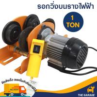 ราคา รอกวิ่งบนรางไฟฟ้า สำหรับรอกสลิงไฟฟ้า รุ่น 1000 กก ไม่รวมรอกสลิง (16367732636)