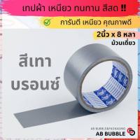 ราคา ม้วนเดี่ยว เทปผ้า 2 นิ้ว 8หลา มีสีให้เลือก14สี (20102894284)