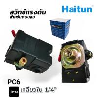 ราคา สวิทซ์แรงดัน ระบบลม ปั๊มลม Haitun เกลียวใน 1 4 นิ้ว PC6 1 PC6 4 (20507849468)
