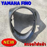 ราคา ยามาฮ่าฟีโน่ ที่ครอบไฟหน้า Fino ชุดครอบไฟหน้า Fino ลายเคฟล่า ราคาถูกสุด (8873853459)