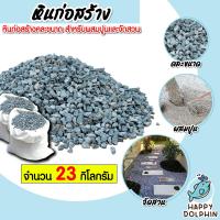 ราคา หินก่อสร้าง คละขนาด มีให้เลือก 1 23 กิโลกรัม หินคลุก หินผสมปูน หินปูสนาม หินตกแต่งสนาม หินจัดสวน หิน (18705406280)