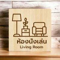 ราคา Homemy ป้ายห้องนั่งเล่น 3 Living Room งานไม้แท้ ยิงสลักเลเซอร์คมชัดสวยงาม wood laser wooden minimal ตกแต่งร้าน รับทำป้าย รับแกะสลักเลเซอร์ รับผลิตตามแบบ (20784629755)