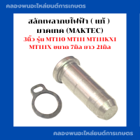 ราคา สลักเพลากบไฟฟ้า แท้ มาคเทค MAKTEC 3นิ้ว รุ่น MT110 MT111 MT111KX1 MT111X ขนาด 7มิล ยาว 21มิล กิ๊ปล็อคเพลากบ สลักเพลากบ สลักแกนกบ (18192133385)