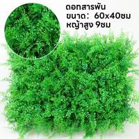 ราคา แผงหญ้าเทียม หญ้ามิลาน หญ้าเทียม หญ้าติดผนัง40 60cm สำหรับตกแต่งสวน หญ้าตกแต่งผนัง หญ้าแต่งร้าน สีสวยดูธรรมชาติ ฟิล์มหนาคุณภาพสูง ทนทาน (21125964702)