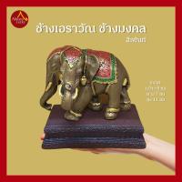 ราคา รูปปั้นช้าง3เศียร ช้างเอราวัณ ช้าง ช้าง3เศียร ช้างแก้บน ช้างตั้งศาล ขนาดสูง 11cm สีทองมงคล (21049711832)