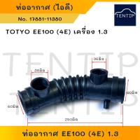 ราคา ท่ออากาศ ท่อกรองอากาศ ท่อไอดี โตโยต้า โคโรลล่า TOYOTA EE100 เครื่อง 1 3 1300cc 4E FE ปี 1993 1998 No 17881 11380 (20723495079)