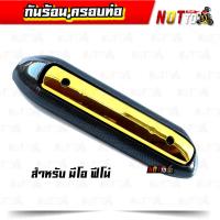 ราคา กันร้อนมีโอ ฟีโน่ รุ่นเก่า สีสวย สด เงาตาแตก กันร้อนมีโอ กันร้อนฟีโน่ ครอบท่อมีโอ ครอบท่อฟีโน่ (10856306656)