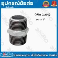 ราคา นิปเปิ้ลเหล็ก อุปกรณ์ ข้อต่อเหล็ก มีขนาด 4หุน 3นิ้ว นิปเปิ้ล G280 อุปกรณ์ข้อต่อท่อน้ำเหล็ก อุปกรณ์เหล็กหล่อ ปลอดสนิม หนา ทนทาน ของแท้ (14644547884)