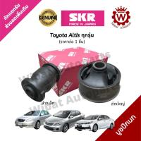 ราคา SKR Japan บูทปีกนก บู๊ชปีกนก บูชปีกนกล่าง Altis อัลติส ปี 01 13 Altis ปี 14 18 Wish ราคาต่อ 1 ชิ้น (18062654840)