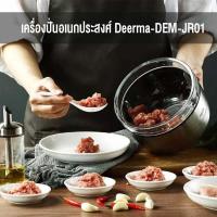 Deerma เครื่องบดเนื้อไฟฟ้า รุ่น JR01