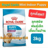 ราคา Royal Canin Mini Indoor Puppy 3kg Exp 01 25 โรยัลคานิน อาหารสุนัข ลูกสุนัข พันธุ์เล็ก เลี้ยงในบ้าน ถุงขนาด 3 กิโลกรัม (19371899972)
