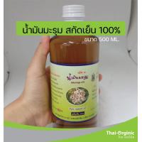 ราคา น้ำมันมะรุมสกัดเย็น ขนาด 500 ml ตราปฐมอโศก มั่นใจ100 เมื่อซื้อกับผู้ผลิตโดยตรง (12035667047)