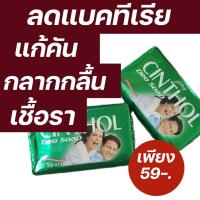 ราคา สบู่ซินทอล CINTHOL ก้อนเขียว 125 กรัม (12666376421)