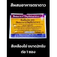 ราคา สีผสมอาหาร ตราดาว สีแต่งสีอาหาร 1 2กรัม ต่อซอง (20937900082)