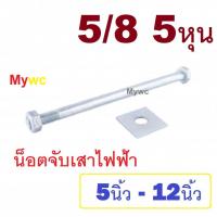 ราคา น๊อตจับเสา น๊อตจับเสาไฟฟ้า 5นิ้ว 12นิ้ว 5 8 5หุน น๊อตจับเหล็คพร้อมแหวนตัวเมีย มาตรฐานการไฟฟ้า น๊อตจับเสา จับแหล็ก (12394819403)