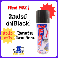 ราคา สีสเปรย์ สีดำเงา BLACK NO 39 210 ยี่ห้อRed FOX 400cc ป้องกันสนิม ราคาต่อ 1 กระป๋อง (20576515375)