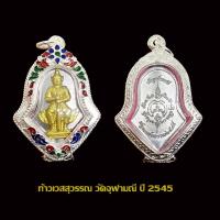 ราคา เหรียญท้าวเวสสุวรรณ วัดจุฬามณี ปี 2545 พร้อมตลับเงินลงยา (19209926164)