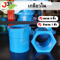 ราคา 1ตัว เกลียวใน 3 นิ้ว 1ตัว ข้อต่อตรงเกลียวใน PVC (21088398676)