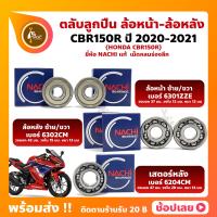 ราคา ลูกปืนล้อ CBR150R HONDA ปี 2020 2021 ล้อหน้า เบอร์ 6301ZZE ล้อหลัง เบอร์ 6302CM เสตอร์หลัง เบอร์ 6204CM ยี่่ห้อ NACHI (18185451694)