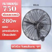 ราคา พัดลมโรงงาน พัดลมอุตสาหกรรม 65 75cm ตัวเลือก พัดลมอุตสาหรรม พัดลมตั้งพื้น พัดลมใหญ่ พัดลมแบบติดผนัง ทนน้ําและฝน พัดลมผนัง พัดลมอุตสาหกรรมติดผนัง พัดลมขนาดใหญ่ พัดลมติดผนัง พัดลมพลังงานสูง ประหยัดพลังง