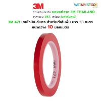 ราคา 3M 471 เทปไวนิล สีแดง สำหรับตีเส้นพื้น แบ่งขอบเขต ตีเส้นท่อ ตีพิ้นสนาม เวที บังพ่นสี เส้นคม ลอกออกไม่ทิ้งคราบ ยาว 33 เมตร (16480450526)
