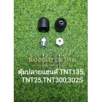 ราคา K36 Benelli TNT135 TNT25 TRK251 TNT300 TNT302s ตุ้มปลายแฮนด์ ราคาต่อ1ข้าง (21048363155)