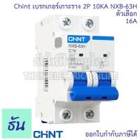 ราคา Chint NXB 63H เมนเบรกเกอร์ เกาะราง 2P 10KA ตัวเลือก 10A 16A 20A 25A 32A 40A 50A 63A แม่เมน แบบเกาะราง 2 เฟส เซอร์กิตเบรกเกอร์ เมน MCB เกาะราง 2 Pole ธันไฟฟ้า (20393537488)
