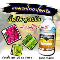 ราคา ฮายาเตะ 1 ลิตร สาร แลมดาไซฮาโลทริน กำจัดแมลง หนอน เพลี้ย พอสซ์ พอส คาแมง ยาฆ่าแมลง หนอน เพลี้ย แมลงบิน ยาเย็น ใช้ได้ทุกพืช ขนาด 1 ลิตร (15620830233)
