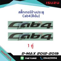 ราคา สติ๊กเกอร์ประตู Cab4 สีเข้ม ISUZU D MAX ปี 2012 2019 แท้ศูนย์100 (12999819691)