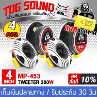 ราคา TOG SOUND ทวิตเตอร์แหลมจาน 4 นิ้ว 300วัตต์ MP 453 จำนวน 2คู่ 4 ดอก ทวิตเตอร์ แหลมจาน 4นิ้ว ลำโพงเสียงแหลม 4 นิ้ว แหลมจาน ลำโพงเสียงแหลม 4 นิ้ว ทวิตเตอร์จาน 4นิ้ว ลำโพงติดรถยนต์ เครื่องเสียงติดรถยนต์ (