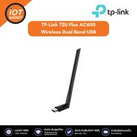 ราคา TP Link รุ่น Archer T2U Plus อุปกรณ์รับสัญญาณ AC600 Wireless Dual Band USB (20603645328)