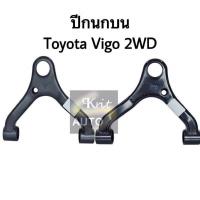 ราคา ปีกนกบน Toyota Vigo 2WD ขวา ลูกหมาก บูท (9930212552)
