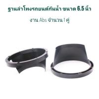 ราคา ฐานลำโพงรถยนต์กันน้ำ ขนาด 6 5 นิ้ว งาน Abs (11678290804)