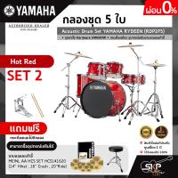 ราคา กลองชุด 5 ใบ Acoustic Drum Set YAMAHA RYDEEN RDP2F5 ชุดขาตั้ง Hardware HW680W กระเดื่องเดี่ยว อุปกรณ์เสริมฉาบแฉและเก้าอี้ (19526528862)