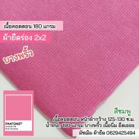 ราคา รวมสี ผ้ายืดร่อง 2x2 เนื้อคอตตอน 180 แกรม เนื้อบาง ตัดชุดเด็ก เสื้อคลุม เสื้อกล้าม สายเดี่ยว ขายเป็นเมตร cotton rib fabric 180 gsm all colors (16219849132)