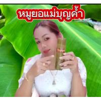 ราคา หมูยอแม่บุญค้ำ 100 125 g 4 แท่ง สินค้าส่งจากอุบล (20980335062)