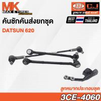 ราคา คันชักคันส่ง ลูกหมากประกอบชุด Datsun 620 RHD รหัส 3CE 4060 ยี่ห้อ 333 (20015409896)