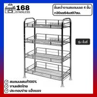 ราคา ชั้นคว่ำจานสแตนเลส4ชั้น 30x64x97ซม สแตนเลสแท้ ชั้นคว่ำแก้ว ชั้นวางของสแตนเลส ชั้นซี่สแตนเลส ชั้นวางจาน ขั้นวางแก้ว ชั้นสแตนเลส (7322852289)