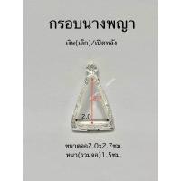 ราคา กรอบพระ ตลับพระนางพญา มี3แบบ แถมห่วงและยางรอง (21133060824)