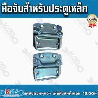ราคา RUSE มือจับสำหรับประตูเหล็ก แพ็คคู่ ผลิตจากเหล็กเหนียวปลอดสนิม ใช้เชื่อมกับประตูเหล็กได้ เหมาะสำหรับงานภายนอก แข็งแรง ทนทาน (14616422654)