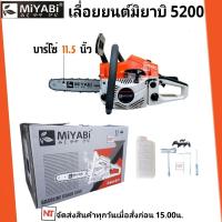 ราคา MIYABI เลื่อยยนต์ รุ่น 5200 มิยาบิ สีส้มขาว เครื่องเลื่อยไม้ เลื่อยตัดแต่งกิ่งไม้ เครื่องแรงร้อนไม่ดับ ลานเบาสตาร์ทติดง่าย (17561796561)